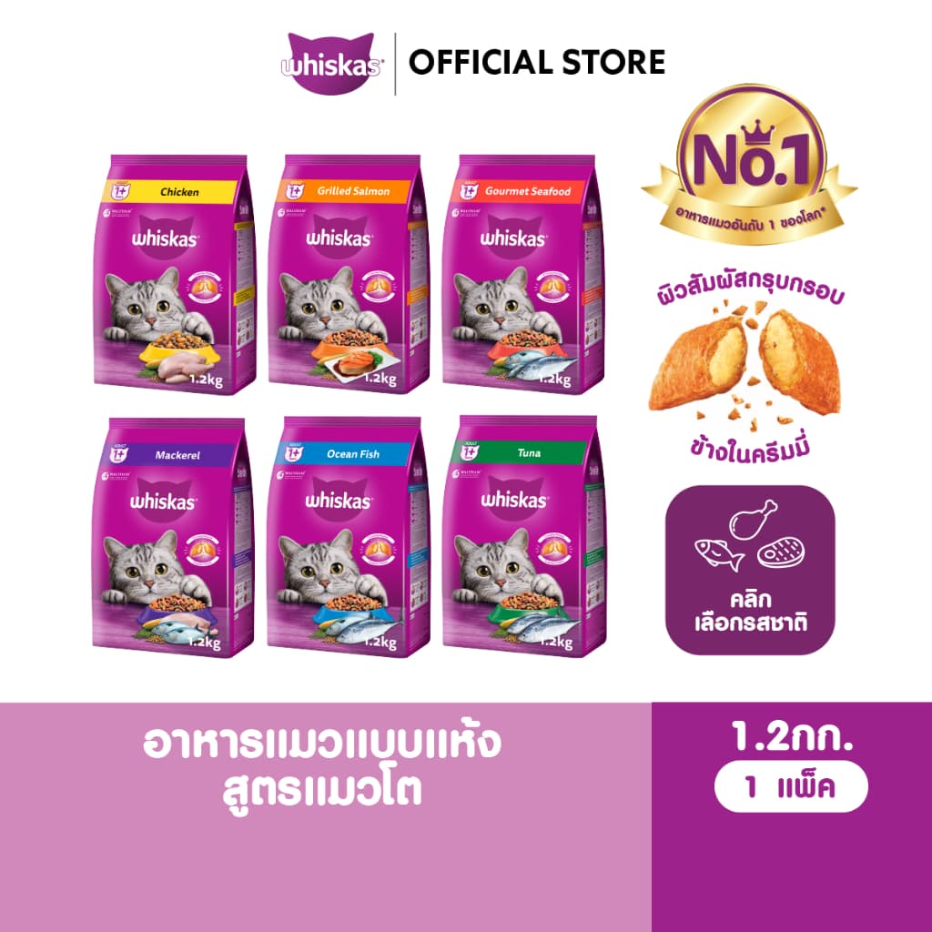 WHISKAS อาหารเม็ดแมวโต 1.2 กก.
