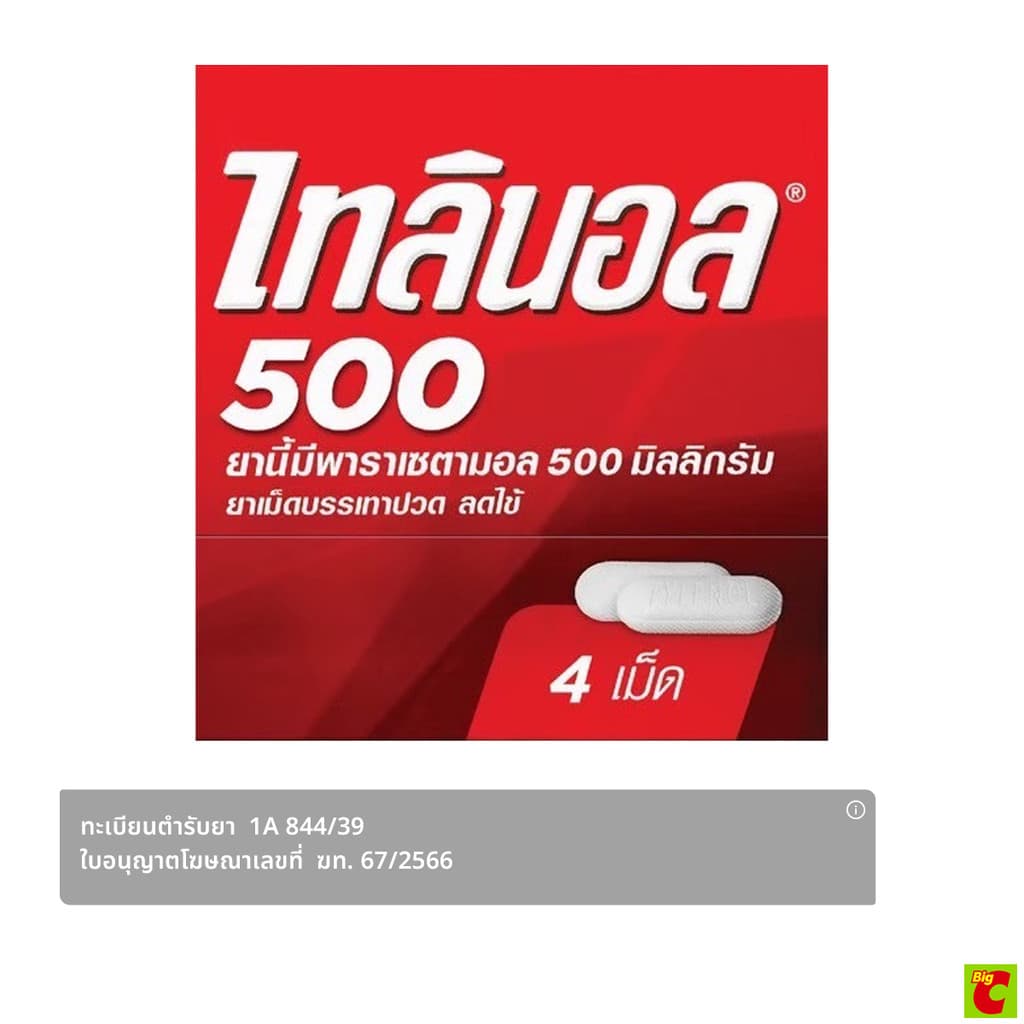 ไทลินอล ยาเม็ดบรรเทาปวด ลดไข้ 500 มิลลิกรัม แผง 4 เม็ด